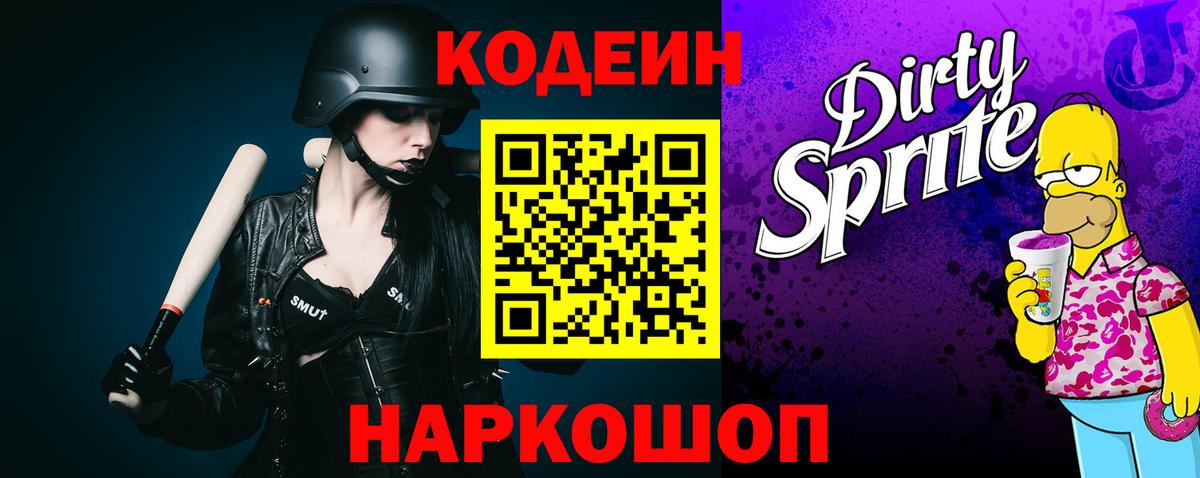 Кодеин напиток Lean (лин) Вышний Волочёк