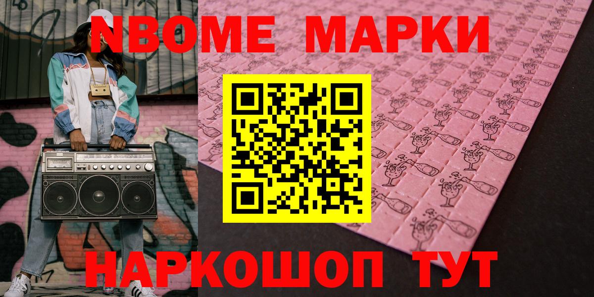 Марки 25I-NBOMe 1,5мг Вышний Волочёк